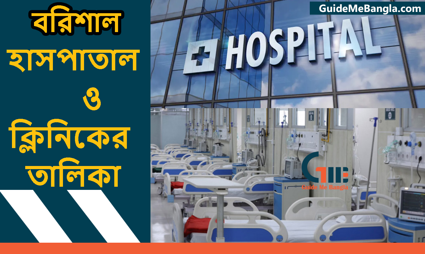 বরিশাল হাসপাতাল ও ক্লিনিকের তালিকা